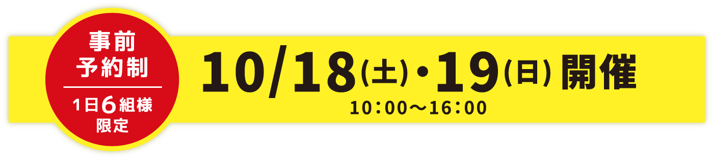 事前予約制1日6組様限定 10月18日（土）・19日（日）開催 10:00～16:00