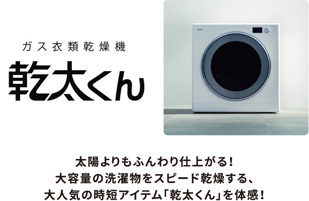 ふんわり！時短！大人気乾太くんの体感ワークショップ