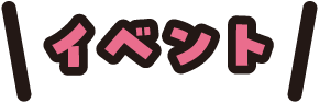 イベント