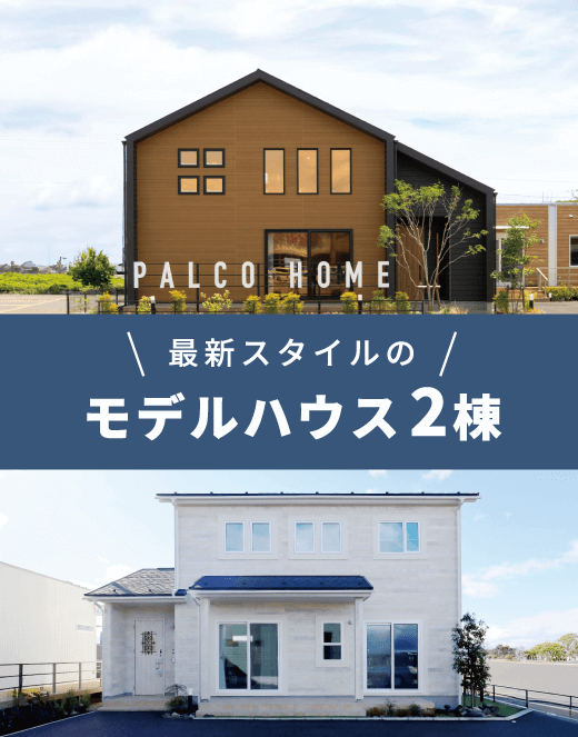 最新スタイルのモデルハウス2棟