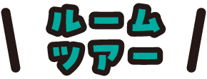 ルームツアー