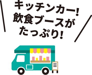 キッチンカー！飲食ブースがたっぷり！