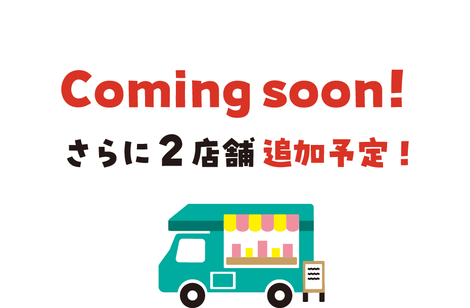 Coming soon！さらに2店舗追加予定！