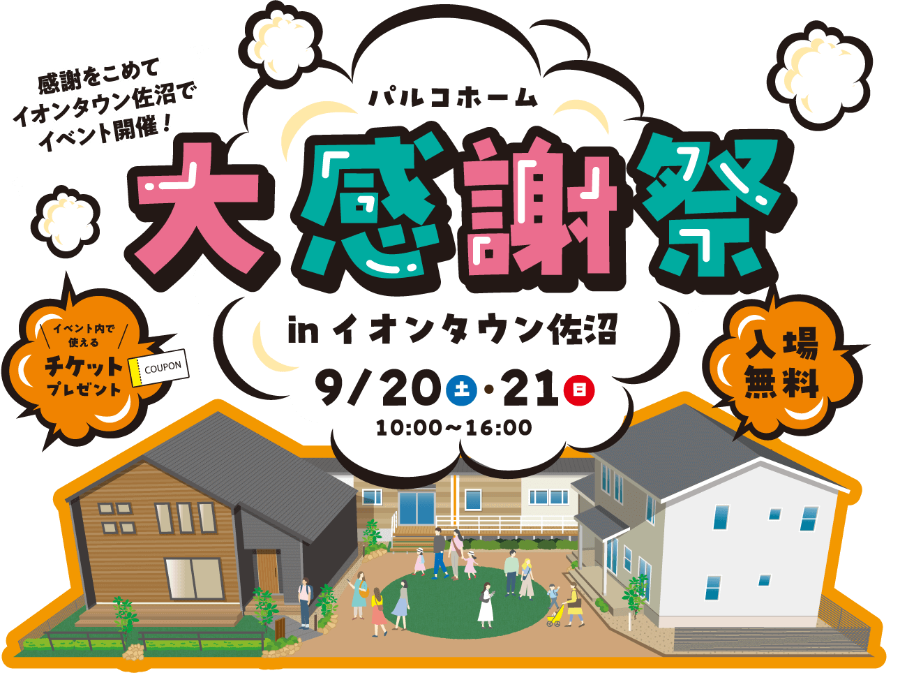 感謝をこめてイオンタウン佐沼でイベント開催！パルコホーム大感謝祭inイオンタウン佐沼 2025年9月20日（土）・21日（日）10:00～16:00