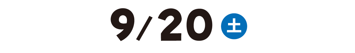 9月20日（土）