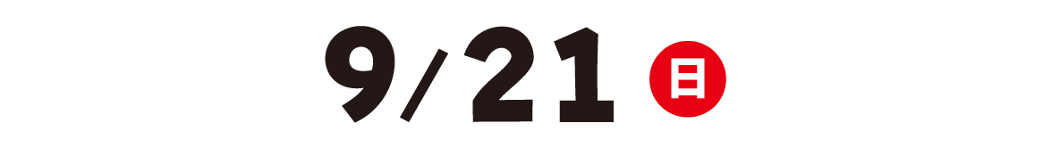 9月21日（日）