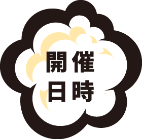 開催日時