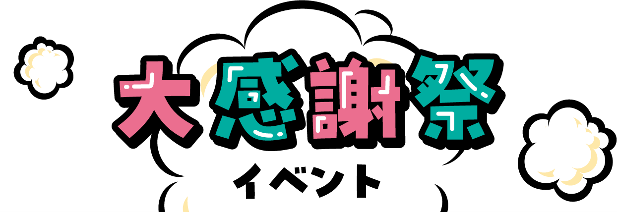 大感謝祭イベント