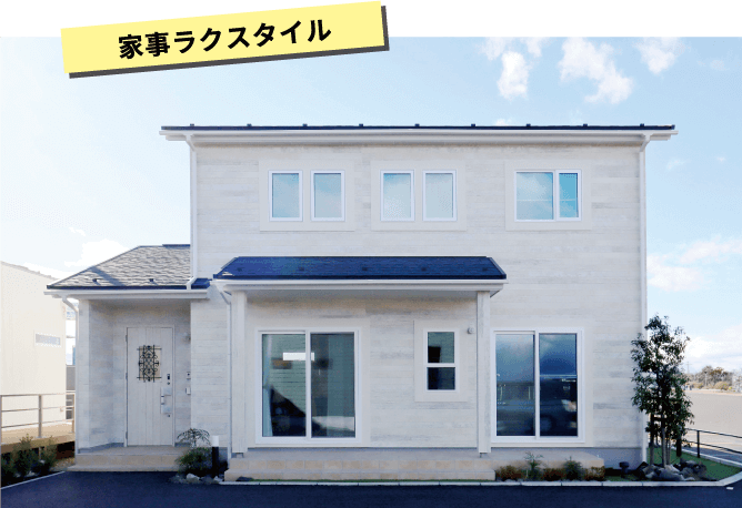 家事ラクスタイル