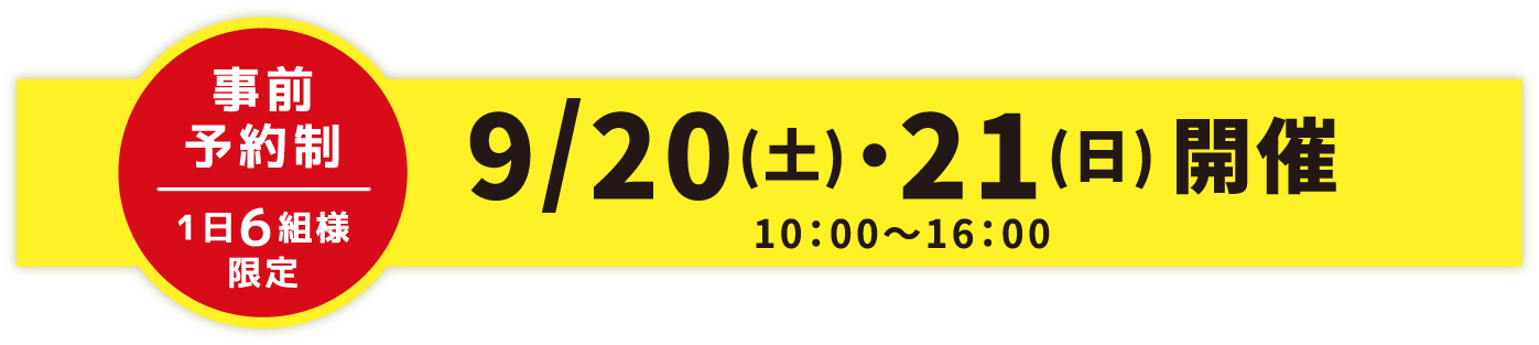 事前予約制1日6組様限定 9月20日（土）・21日（日）開催 10:00～16:00