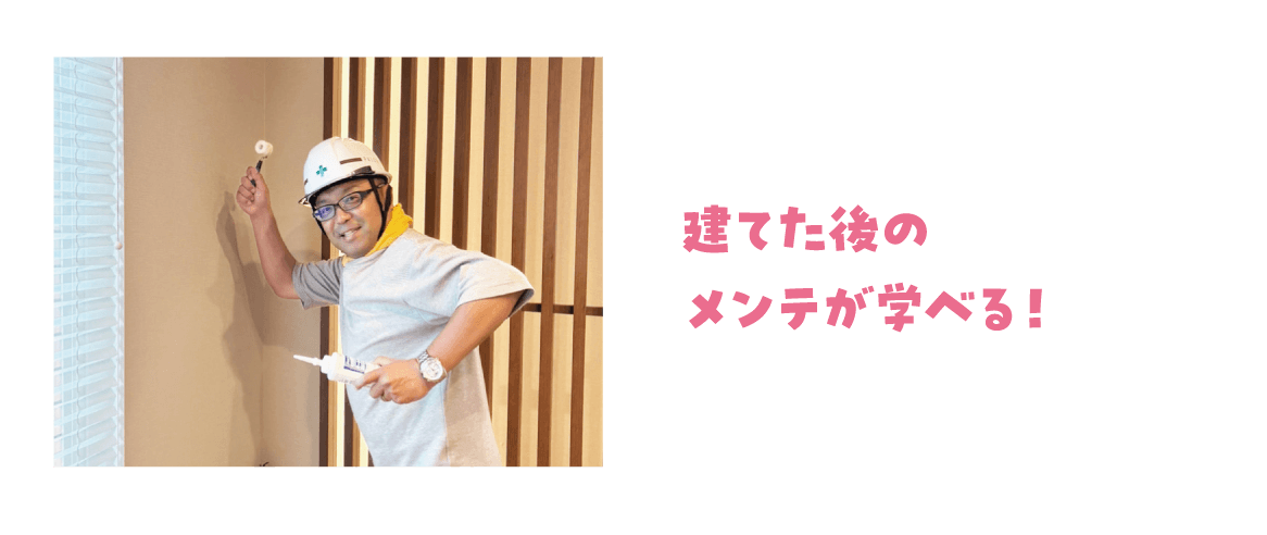 建てた後のメンテが学べる！