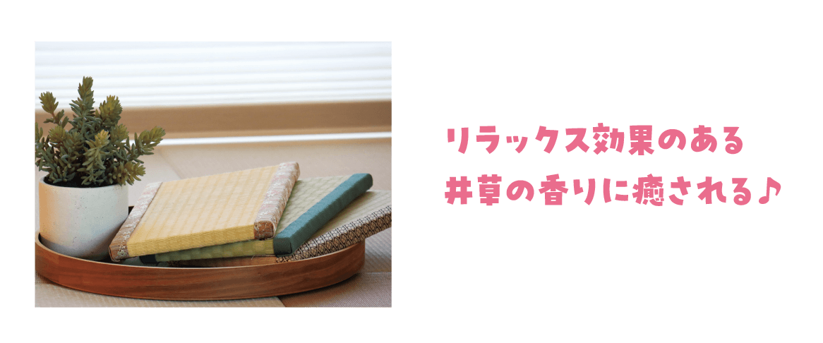 リラックス効果のある井草の香りに癒される♪